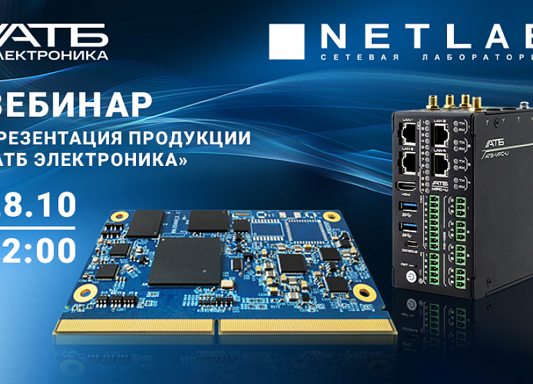 Вебинар NETLAB — презентация продукции АТБ Электроника